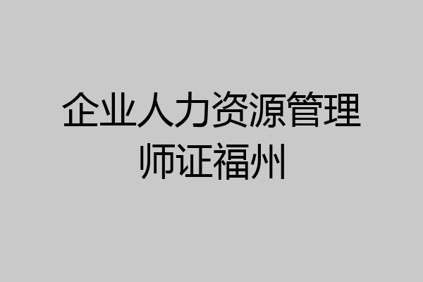 企业人力资源管理师证福州