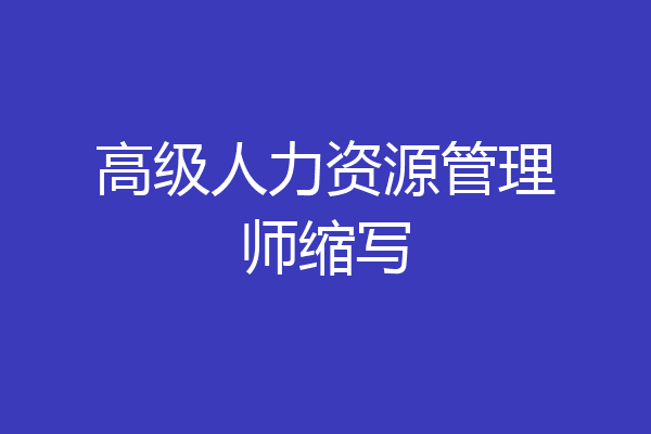 高级人力资源管理师缩写