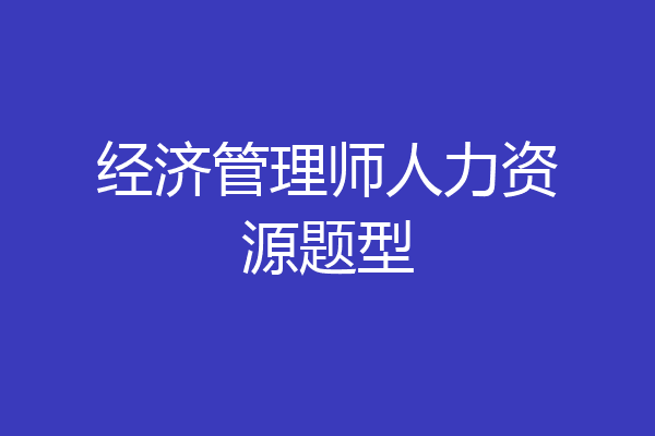 经济管理师人力资源题型