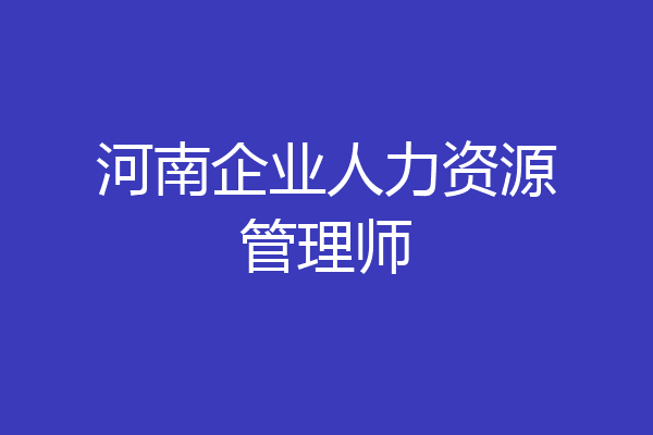 河南企业人力资源管理师