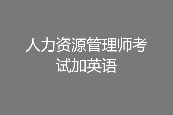 人力资源管理师考试加英语