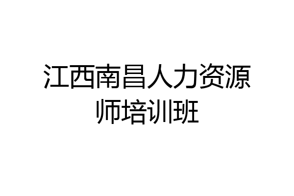 江西南昌人力资源师培训班