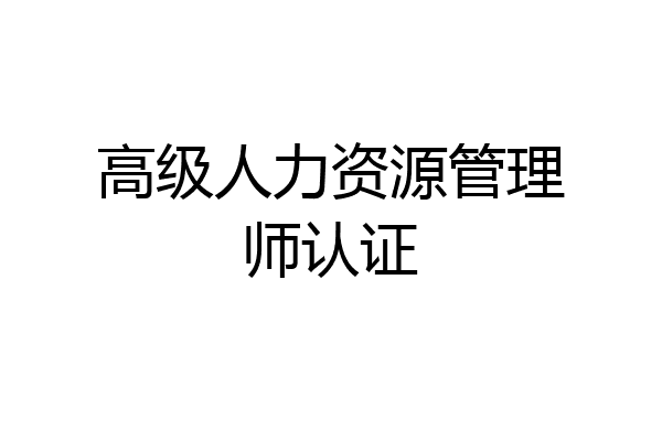 高级人力资源管理师认证
