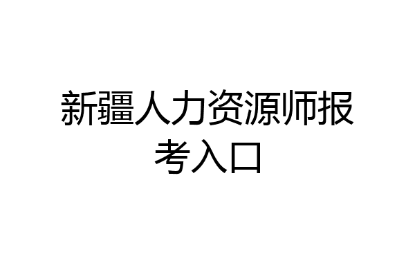 新疆人力资源师报考入口