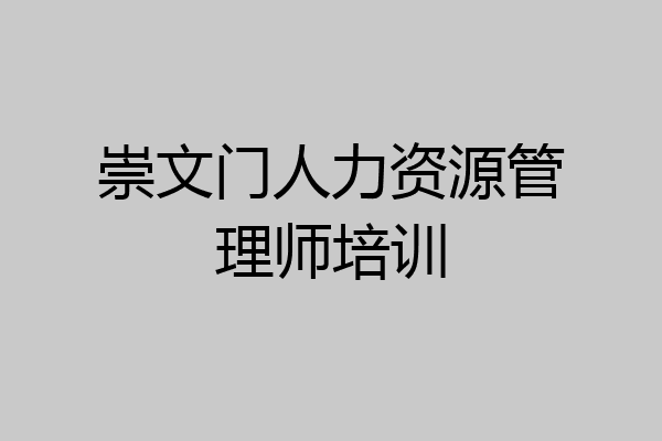 崇文门人力资源管理师培训