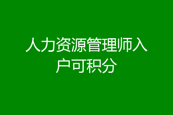 人力资源管理师入户可积分