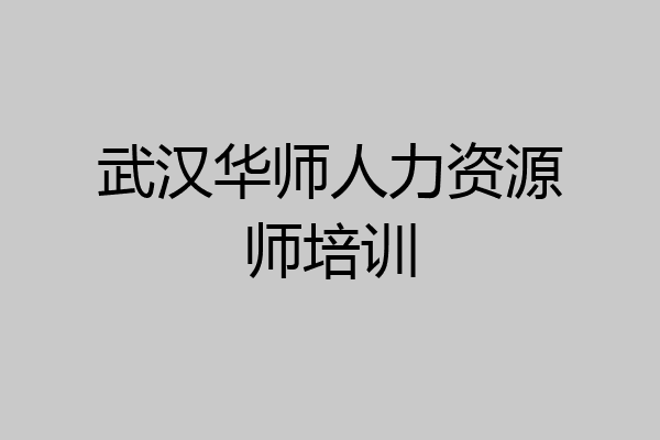 武汉华师人力资源师培训