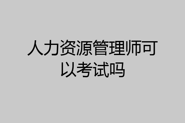 人力资源管理师可以考试吗