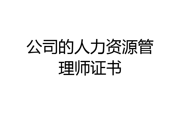 公司的人力资源管理师证书