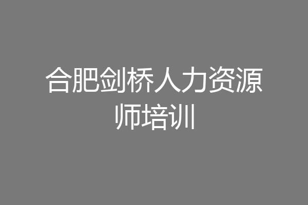 合肥剑桥人力资源师培训