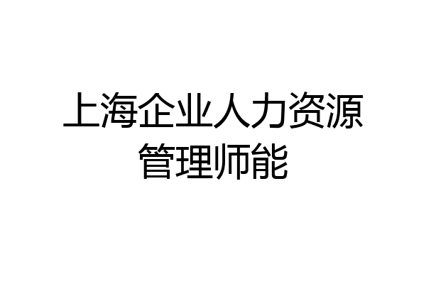 上海企业人力资源管理师能