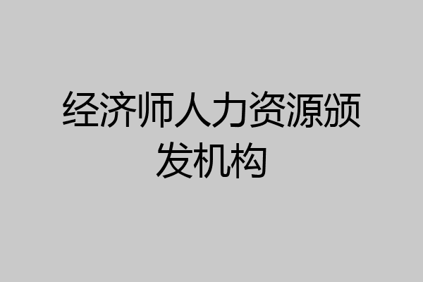 经济师人力资源颁发机构