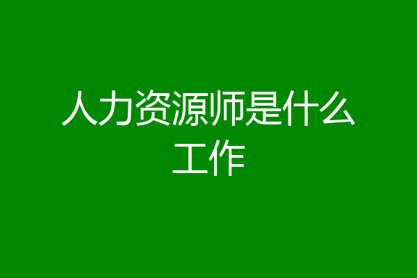 人力资源师是什么工作