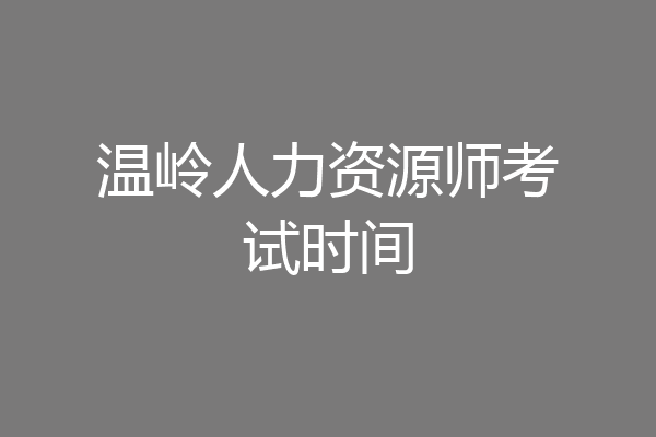 温岭人力资源师考试时间