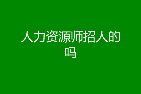 人力资源师招人的吗