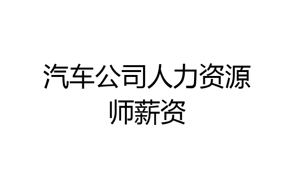 汽车公司人力资源师薪资