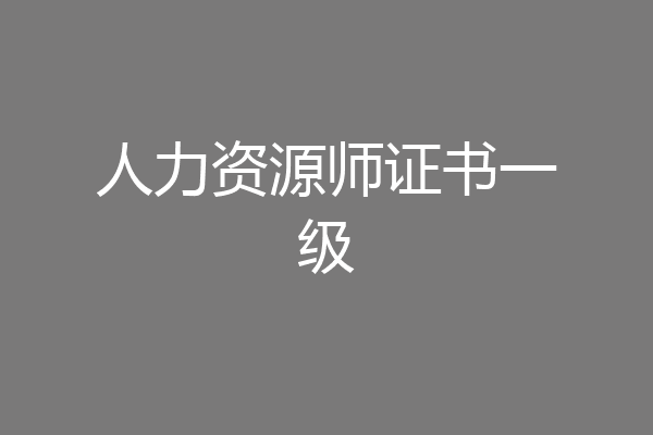 人力资源师证书一级