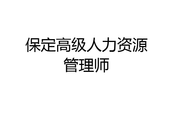 保定高级人力资源管理师