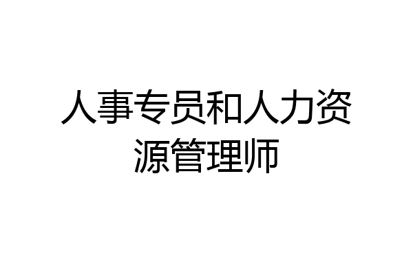 人事专员和人力资源管理师