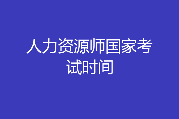 人力资源师国家考试时间