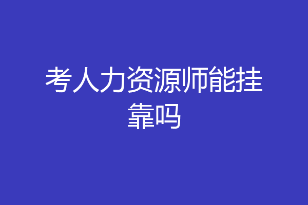 考人力资源师能挂靠吗