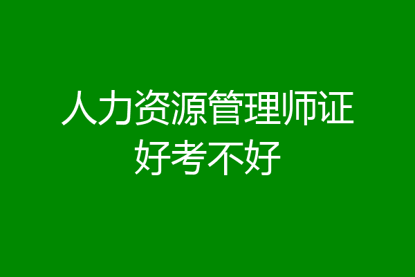 人力资源管理师证好考不好