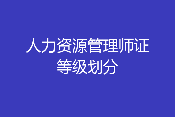 人力资源管理师证等级划分