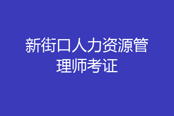 新街口人力资源管理师考证