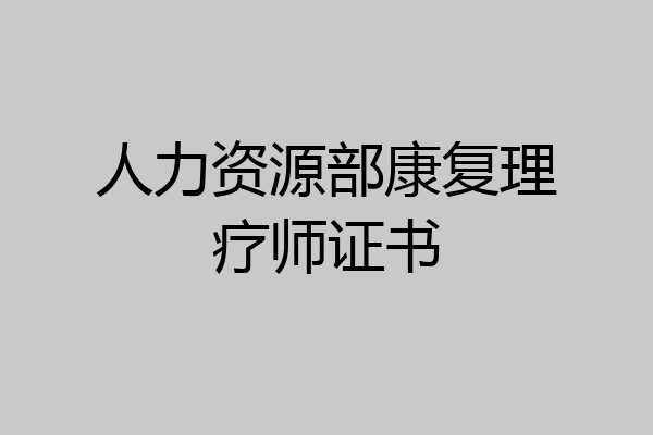 人力资源部康复理疗师证书