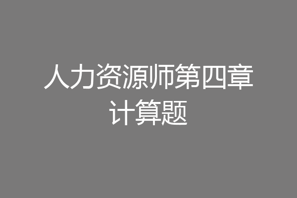 人力资源师第四章计算题