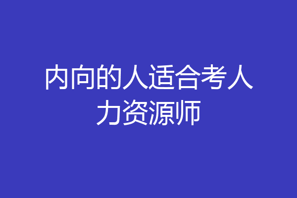 内向的人适合考人力资源师