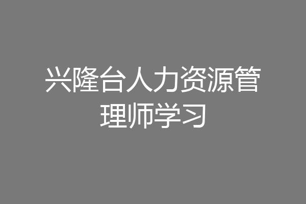 兴隆台人力资源管理师学习