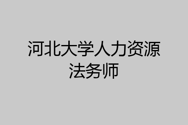 河北大学人力资源法务师