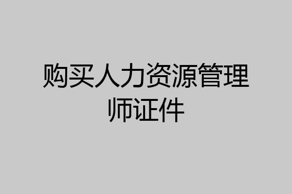 购买人力资源管理师证件