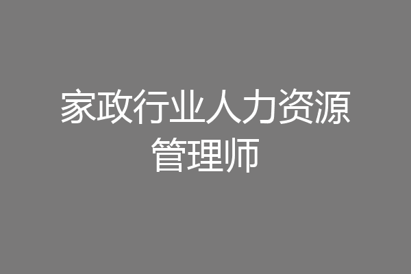 家政行业人力资源管理师