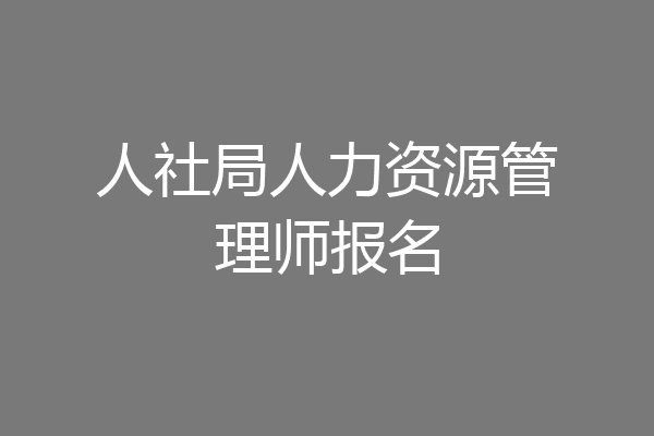 人社局人力资源管理师报名
