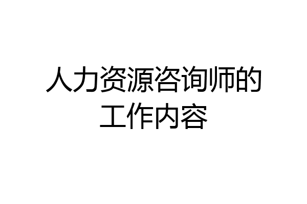 人力资源咨询师的工作内容