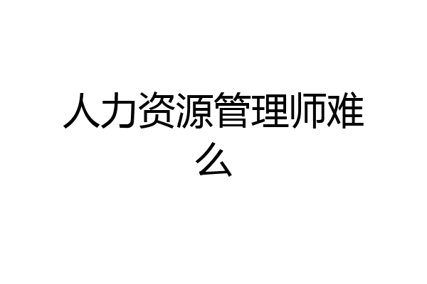 人力资源管理师难么