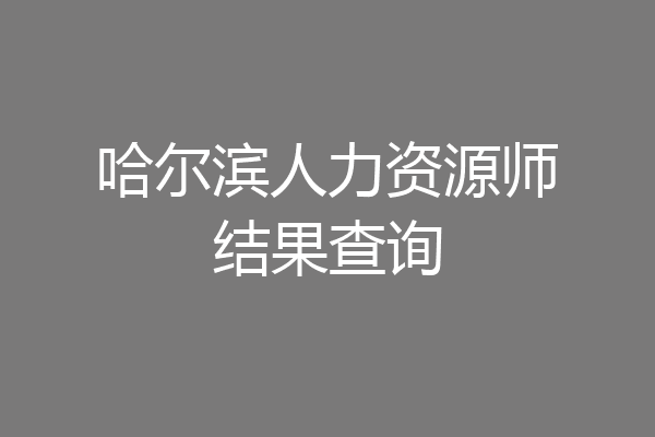 哈尔滨人力资源师结果查询