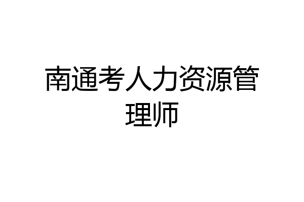 南通考人力资源管理师