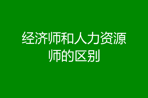 经济师和人力资源师的区别