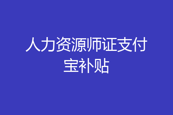 人力资源师证支付宝补贴
