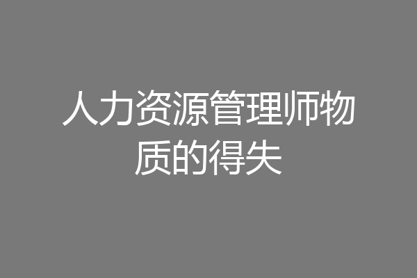 人力资源管理师物质的得失