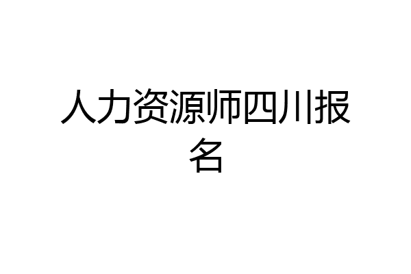 人力资源师四川报名