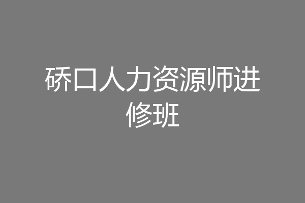 硚口人力资源师进修班