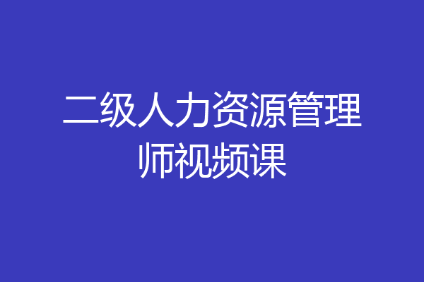 二级人力资源管理师视频课
