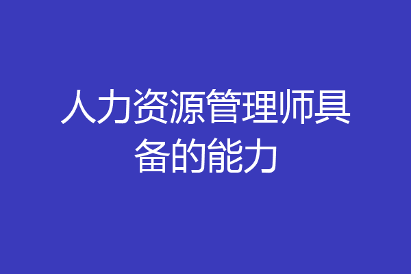 人力资源管理师具备的能力