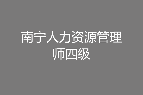 南宁人力资源管理师四级