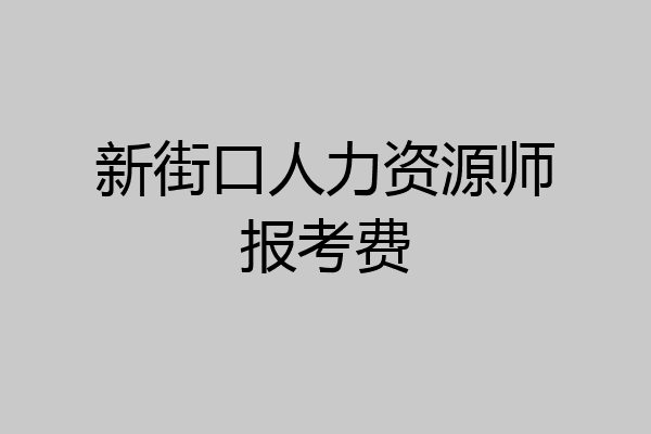 新街口人力资源师报考费
