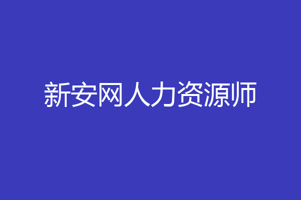 新安网人力资源师